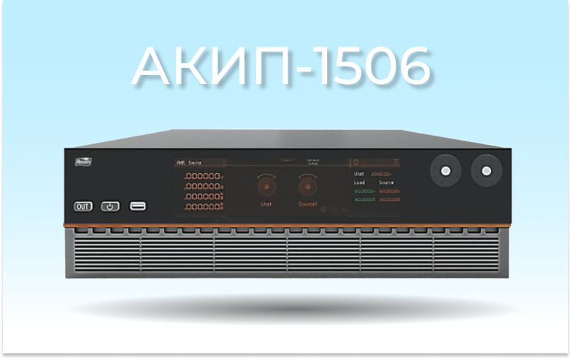 Поступление новой серии двунаправленных источников питания АКИП-1506 Поступление новой серии двунаправленных источников питания АКИП-1506
